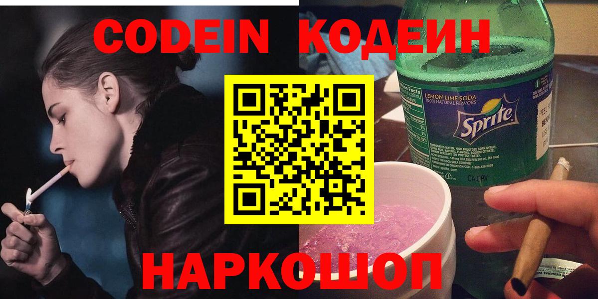 Кодеин напиток Lean (лин) Великий Новгород