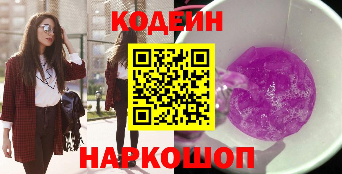 Кодеиновый сироп Lean Purple Drank  Вход с VPN  Великий Новгород 